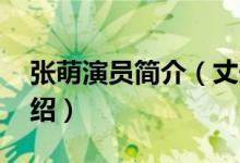 張萌演員簡介（丈夫 張萌演員簡介及丈夫介紹）