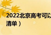 2022北京高考可以帶什么（需要攜帶的文具清單）