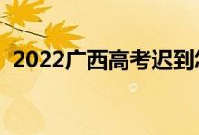 2022廣西高考遲到怎么辦（還能進考場嗎）