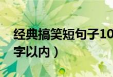 經(jīng)典搞笑短句子10字以內(nèi)（搞笑簡短句子10字以內(nèi)）