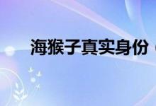 海猴子真實身份（海猴子真實存在嗎）