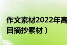 作文素材2022年高考(2022高考作文優(yōu)秀題目摘抄素材)