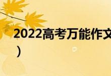 2022高考萬(wàn)能作文題目集錦（套用標(biāo)題匯總）