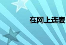 在網(wǎng)上連麥kp是什么意思？