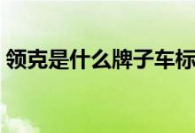 領(lǐng)克是什么牌子車標(biāo)（領(lǐng)克是什么牌子的車）