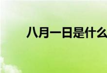 八月一日是什么節(jié)日（建軍節(jié)簡(jiǎn)介）