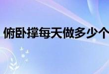 俯臥撐每天做多少個（俯臥撐每天做多少個）