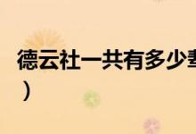 德云社一共有多少輩分（德云社一共有幾個隊(duì)）