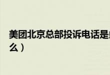 美團北京總部投訴電話是多少（美團北京總部投訴電話是什么）