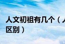 人文初祖有幾個(gè)（人文始祖和人文初祖有什么區(qū)別）
