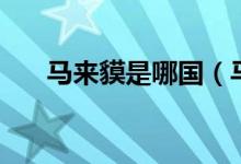 馬來貘是哪國（馬來貘是哪國的國寶）