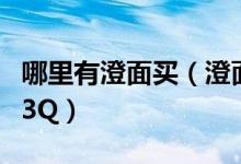 哪里有澄面買（澄面在超市叫什么拜托各位了3Q）