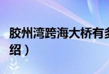 膠州灣跨海大橋有多長（膠州灣跨海大橋的介紹）
