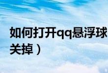 如何打開qq懸浮球（手機QQ上面懸浮球怎么關掉）
