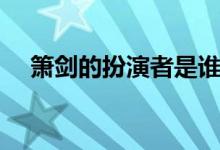 簫劍的扮演者是誰（簫劍的扮演者是誰）