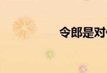 令郎是對(duì)什么人的稱(chēng)呼