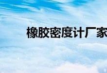 橡膠密度計(jì)廠家（橡膠密度是多少）