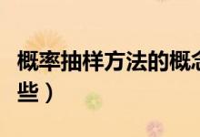 概率抽樣方法的概念及其比較（概率抽樣有哪些）