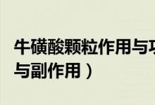 ?；撬犷w粒作用與功效禁忌（?；撬犷w粒作用與副作用）