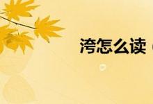 洿怎么讀（洿應該咋讀）