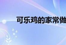 可樂雞的家常做法（可樂雞怎么做）