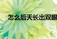 怎么后天長出雙眼皮(怎么后天練煙嗓)