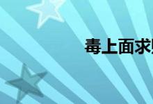毒上面求購是什么意思