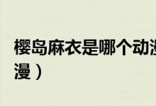 櫻島麻衣是哪個(gè)動(dòng)漫人物（櫻島麻衣是哪個(gè)動(dòng)漫）