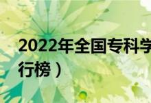 2022年全國?？茖W(xué)校排名（最新高職院校排行榜）