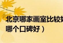 北京哪家畫室比較好畫室（北京的十大畫室中哪個(gè)口碑好）
