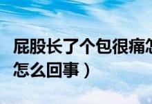 屁股長了個(gè)包很痛怎么治（屁股長了個(gè)包很痛怎么回事）