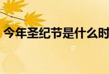 今年圣紀(jì)節(jié)是什么時(shí)間（圣紀(jì)節(jié)是什么時(shí)候）