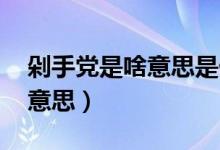 剁手黨是啥意思是什么（怎么 理解剁手黨的意思）