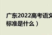 廣東2022高考語文作文是怎樣評分的（評分標(biāo)準(zhǔn)是什么）
