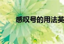 感嘆號(hào)的用法英語(感嘆號(hào)的用法)