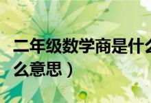 二年級數(shù)學(xué)商是什么意思（二年級數(shù)學(xué)商是什么意思）