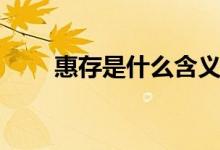 惠存是什么含義（惠存是什么意思）