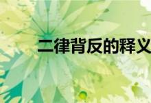 二律背反的釋義（二律背反是什么）