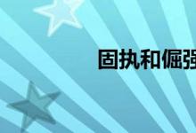 固執(zhí)和倔強的區(qū)別在那里