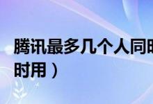 騰訊最多幾個(gè)人同時(shí)登錄（騰訊最多幾個(gè)人同時(shí)用）