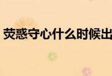 熒惑守心什么時候出現（熒惑守心什么意思）