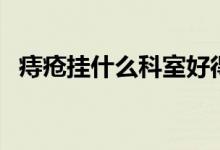 痔瘡掛什么科室好得快（痔瘡掛什么科室）