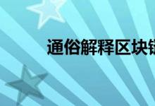 通俗解釋區(qū)塊鏈（什么是區(qū)塊鏈）