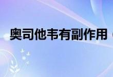 奧司他韋有副作用（奧司他韋有副作用嗎）