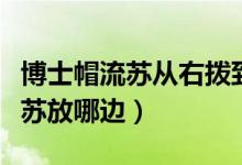 博士帽流蘇從右撥到左是什么意思（博士帽流蘇放哪邊）