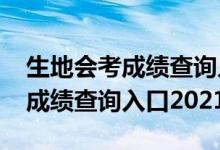 生地會(huì)考成績查詢?nèi)肟?021永州（生地會(huì)考成績查詢?nèi)肟?021）