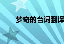 夢(mèng)奇的臺(tái)詞翻譯（夢(mèng)奇的臺(tái)詞意思）