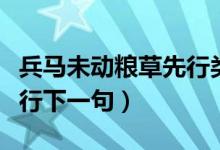 兵馬未動糧草先行類似的話（兵馬未動糧草先行下一句）