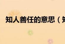 知人善任的意思（知人善任的意思是什么）