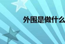 外圍是做什么的（外圍的意思）